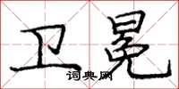 庞中华卫冕楷书怎么写