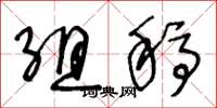 王冬龄组稿草书怎么写