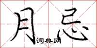 庞中华月忌楷书怎么写