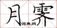 庞中华月霁楷书怎么写