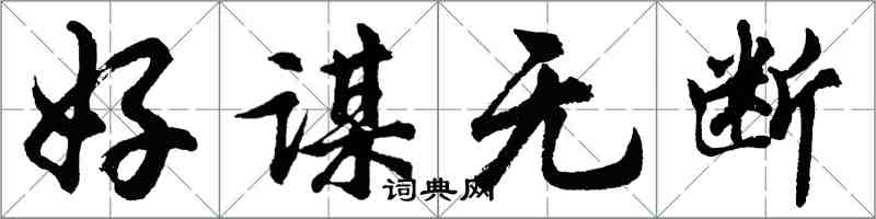 胡问遂好谋无断行书怎么写