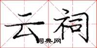 庞中华云祠楷书怎么写