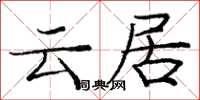 庞中华云居楷书怎么写