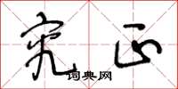王冬龄究正草书怎么写