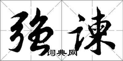 胡问遂强谏行书怎么写