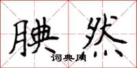侯登峰腆然楷书怎么写