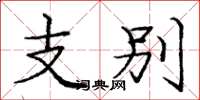 庞中华支别楷书怎么写