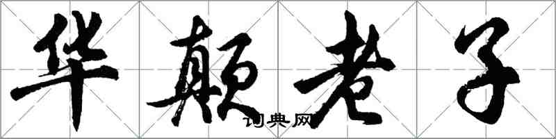 胡问遂华颠老子行书怎么写