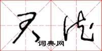 王冬龄君德草书怎么写