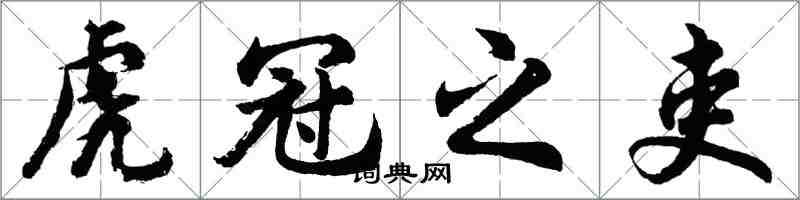 胡问遂虎冠之吏行书怎么写