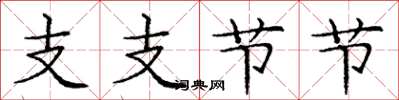 庞中华支支节节楷书怎么写