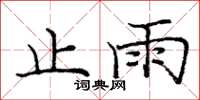 庞中华止雨楷书怎么写