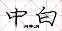 庞中华中白楷书怎么写