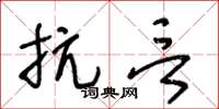 王冬龄抗言草书怎么写
