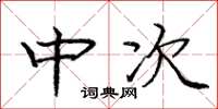 庞中华中次楷书怎么写