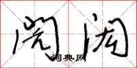 王冬龄闶闳草书怎么写