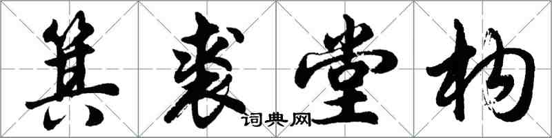 胡问遂箕裘堂构行书怎么写