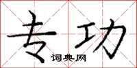 庞中华专功楷书怎么写