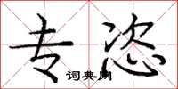 庞中华专恣楷书怎么写