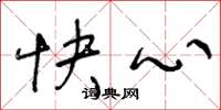 王冬龄快心草书怎么写