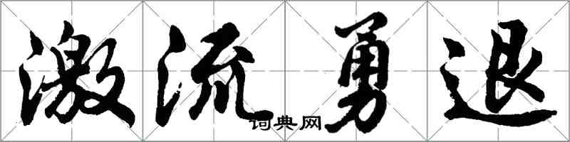 胡问遂激流勇退行书怎么写