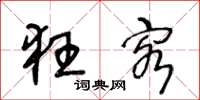 王冬龄狂客草书怎么写