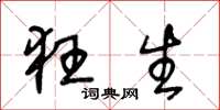 王冬龄狂生草书怎么写