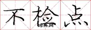 庞中华不检点楷书怎么写