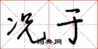 王冬龄况于草书怎么写