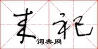 王冬龄来祀草书怎么写