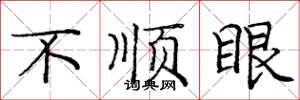 庞中华不顺眼楷书怎么写