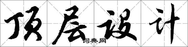 胡问遂顶层设计行书怎么写