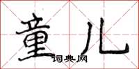 侯登峰童儿楷书怎么写