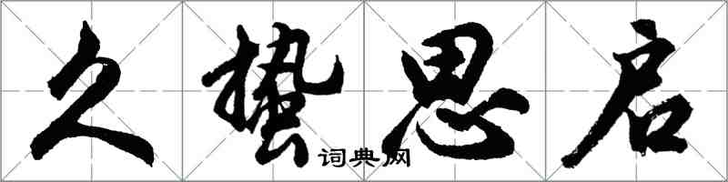 胡问遂久蛰思启行书怎么写