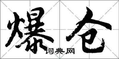胡问遂爆仓行书怎么写