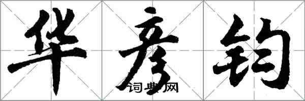 胡问遂华彦钧行书怎么写