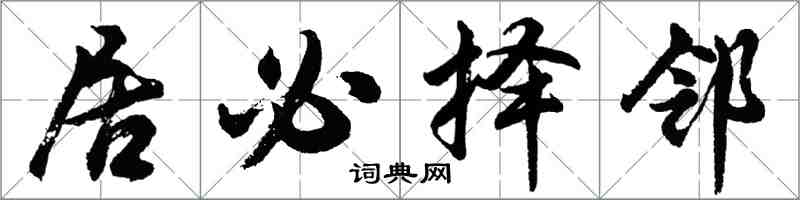 胡问遂居必择邻行书怎么写