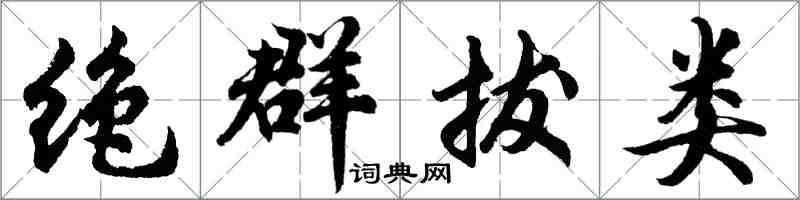 胡问遂绝群拔类行书怎么写
