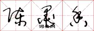 王冬龄陈墨香草书怎么写