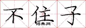 庞中华不住子楷书怎么写