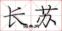 庞中华长苏楷书怎么写