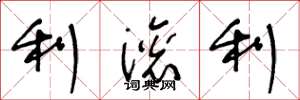 王冬龄利滚利草书怎么写