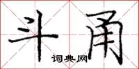 庞中华斗甬楷书怎么写