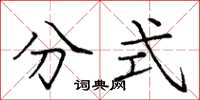 庞中华分式楷书怎么写