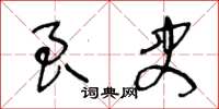 王冬龄良史草书怎么写