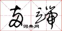王冬龄两端草书怎么写