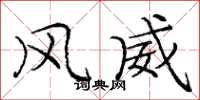 庞中华风威楷书怎么写