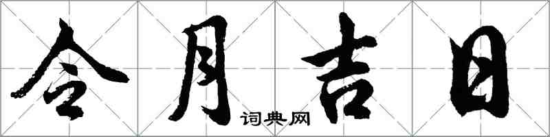 胡问遂令月吉日行书怎么写