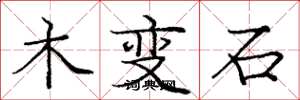 庞中华木变石楷书怎么写