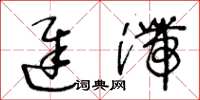 王冬龄迟滞草书怎么写